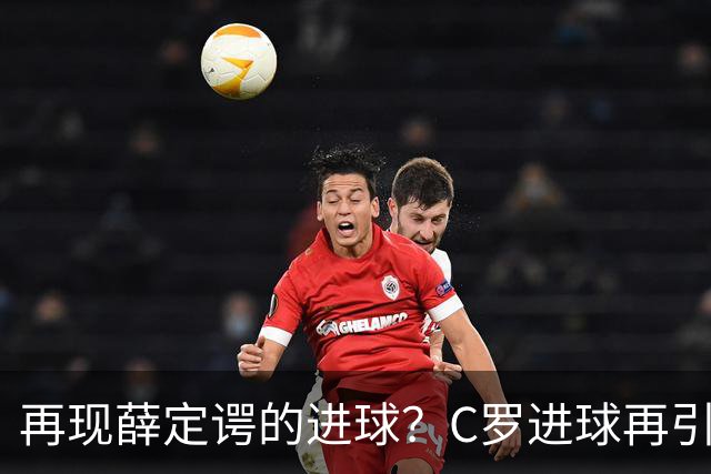 再现薛定谔的进球？C罗进球再引争议，该信沙特联赛还是网站