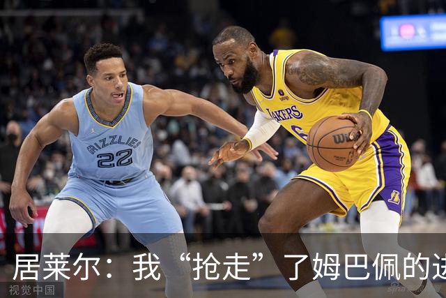 居莱尔：我“抢走”了姆巴佩的进球，因为我知道他还会再进