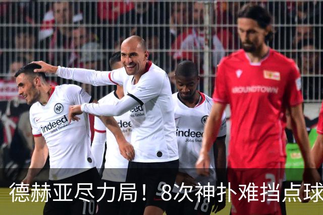 德赫亚尽力局！8次神扑难挡点球绝杀，国米8轮5次逆转真是好事吗