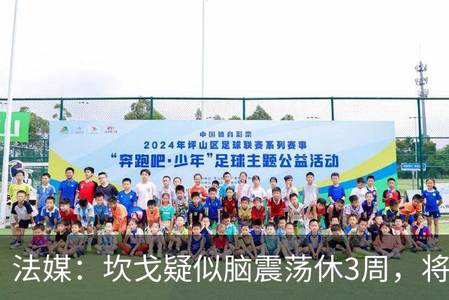 法媒：坎戈疑似脑震荡休3周，将缺战巴黎