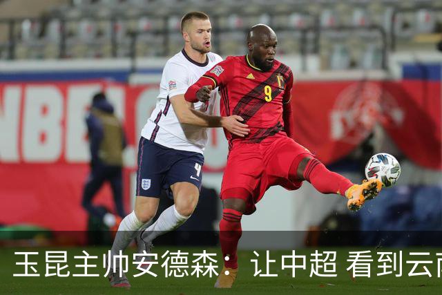 玉昆主帅安德森：让中超 看到云南足球的力量