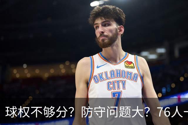 球权不够分？防守问题大？76人一战让所有质疑者闭嘴，也让詹姆斯打破魔咒