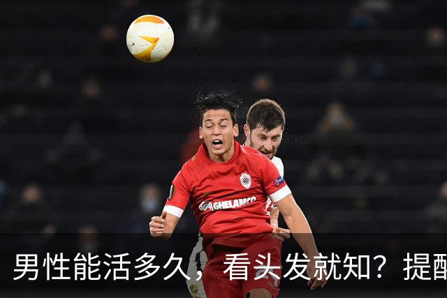 男性能活多久，看头发就知？提醒：若有这4症状，尽早引起重视！