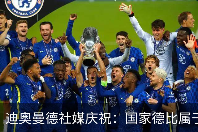 迪奥曼德社媒庆祝：国家德比属于我们，我们是皇家马德里！