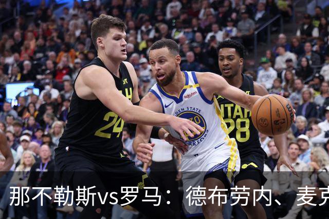 那不勒斯vs罗马：德布劳内、麦克托米奈首发，马伦、埃尔莫索出战