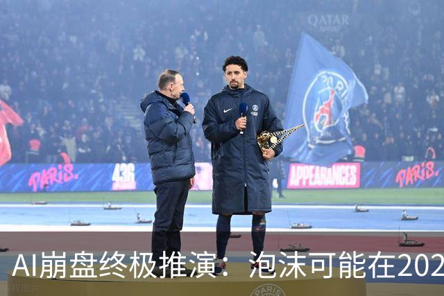 AI崩盘终极推演：泡沫可能在2028年初破裂，美国科技股或断崖式暴跌40%！